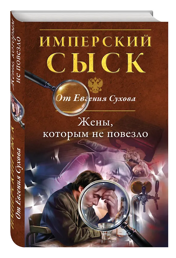 Книга Жены, которым не повезло (Евгений Сухов) — 4