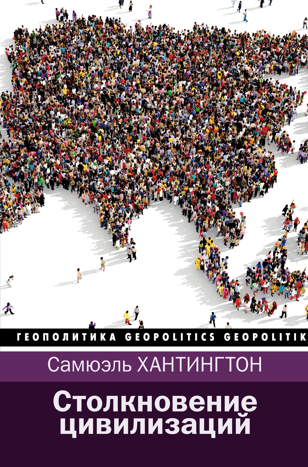 

Столкновение цивилизаций