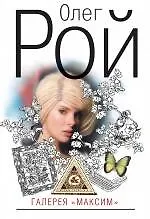 Галерея "Максим" : роман