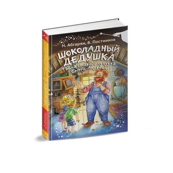 Книга Шоколадный дедушка. Тайна старого сундука. Семён Андреич (Валентин Постников, Наринэ Абгарян) — 4