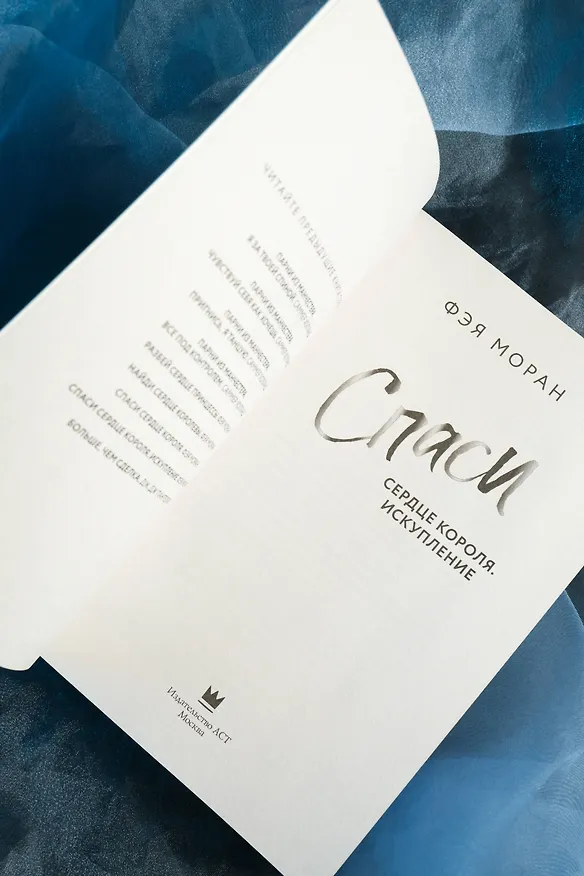 Книга Спаси сердце короля. Искупление (Фэя Моран) — 15