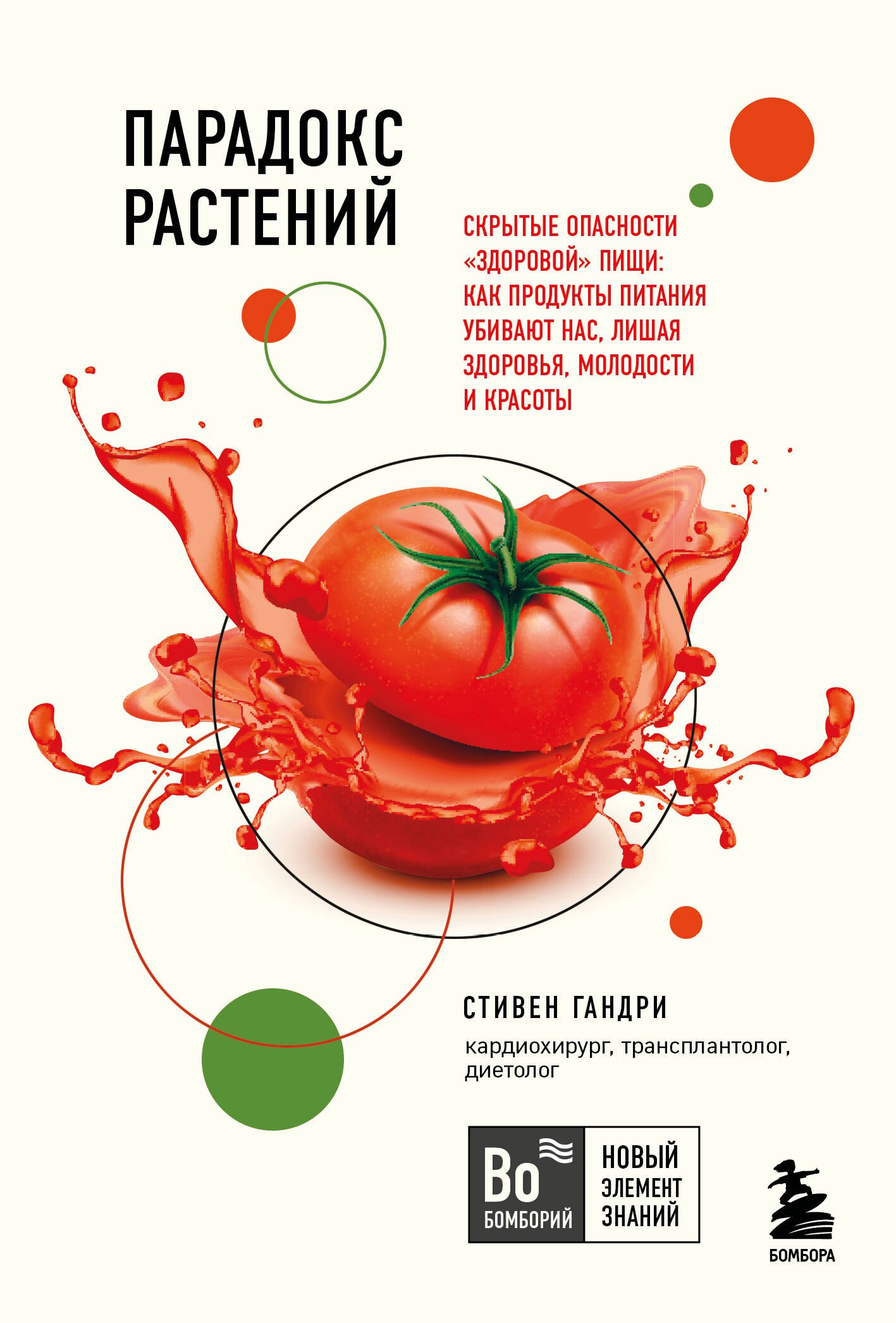 Парадокс растений. Скрытые опасности "здоровой" пищи: Как продукты питания убивают нас, лишая здоровья, молодости и красоты (покет)