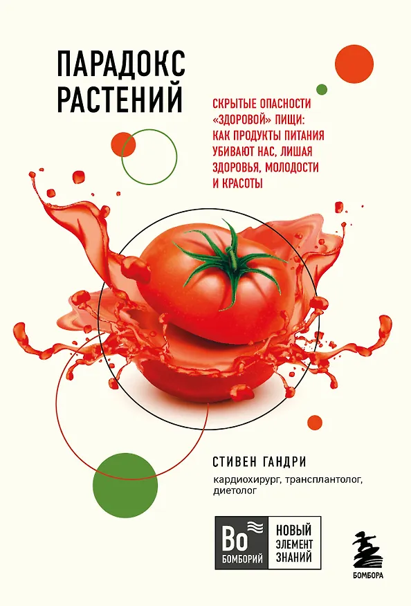 Книга Парадокс растений. Скрытые опасности "здоровой" пищи: Как продукты питания убивают нас, лишая здоровья, молодости и красоты (покет) (Стивен Гандри) — 1