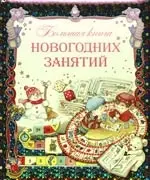 Большая книга новогодних занятий — 2177247 — 1