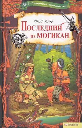 Последний из могикан т.2 / Библиотека приключений — 2235498 — 1