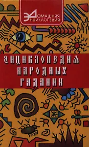 Энциклопедия народных гаданий