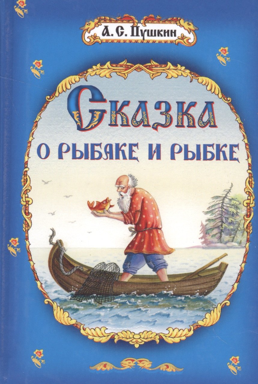 

Сказки. Сказка о рыбаке и рыбке и др.