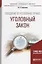 Введение в уголовное право. Уголовный закон — 2639134 — 1