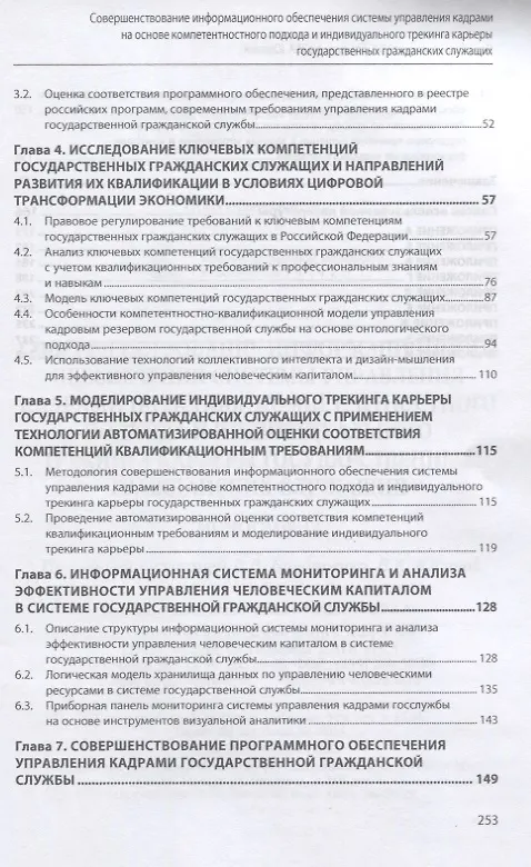 Книга Совершенствование информационного обеспечения системы управления кадрами на основе компетентностного подхода и индивидуального трекинга карьеры государственных гражданских служащих. Монография (Наталья Алтухова) — 3