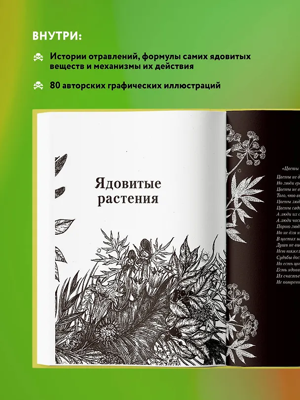 Книга Яды: вокруг и внутри. Путеводитель по самым опасным веществам на планете (Сакина Зейналова) — 8