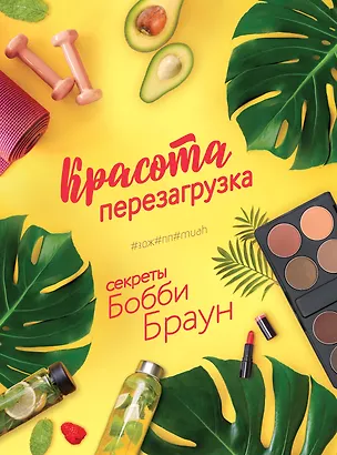 Книга Красота. Перезагрузка. #ЗОЖ#ПП#MUAH (Бобби Браун)