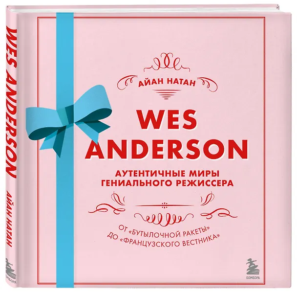 Книга Wes Anderson / Уэс Андерсон. Аутентичные миры гениального режиссера. От "Бутылочной ракеты" до "Французского вестника" (Айан Натан) — 5