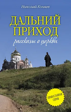 Книга Дальний приход (Николай Коняев)