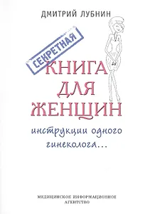 Секретная книга для женщин (инструкции одного гинеколога)