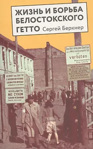 Жизнь и борьба Белостокского гетто. Записки участника сопротивления