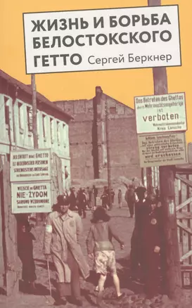 Жизнь и борьба Белостокского гетто. Записки участника сопротивления — 2837527 — 1