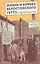 Жизнь и борьба Белостокского гетто. Записки участника сопротивления — 2837527 — 1