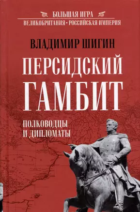 Персидский гамбит. Генералы и дипломаты — 2975554 — 1