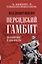 Персидский гамбит. Генералы и дипломаты — 2975554 — 1