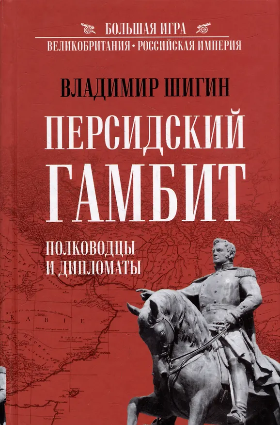 Книга Персидский гамбит. Генералы и дипломаты (Владимир Шигин) — 1