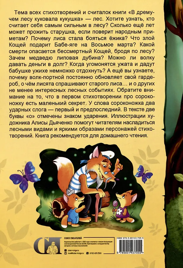 Книга В дремучем лесу куковала кукушка (Андрей Костаков) — 2