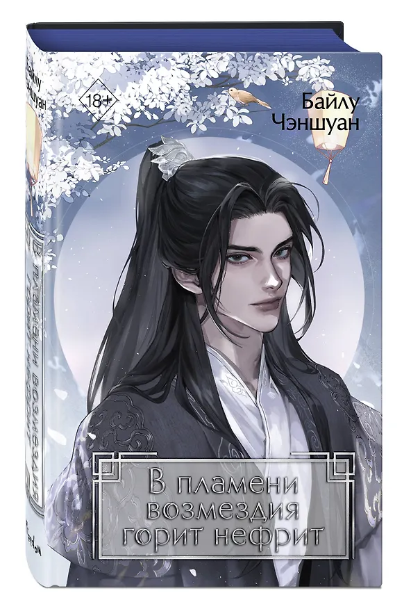 Книга В пламени возмездия горит нефрит (#2) (Байлу Чэншуан) — 6
