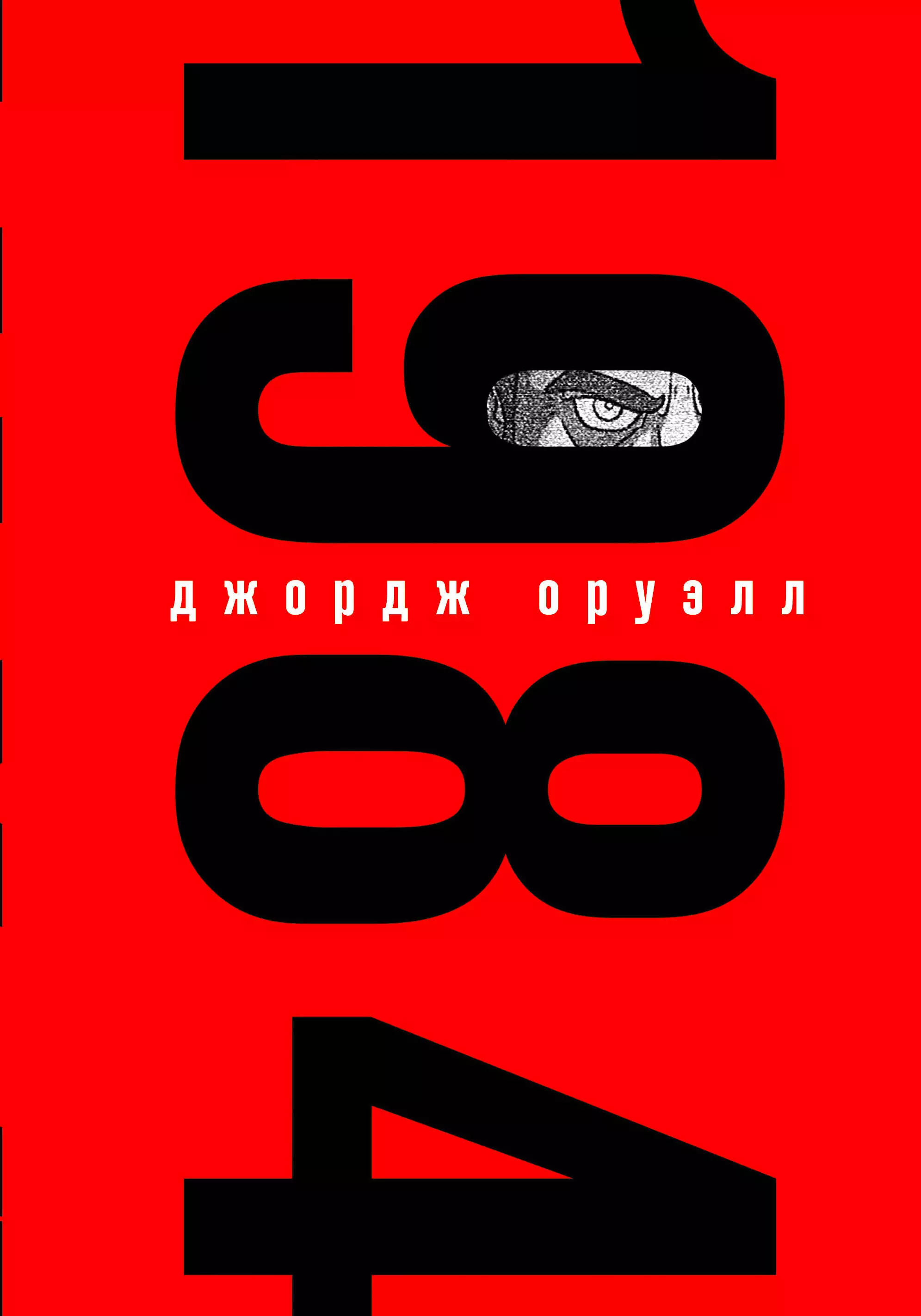 Комплект "1984. Война – это мир" (Набор из книги и шоппера "1984. Война – это мир")