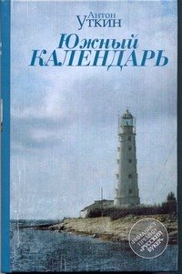 

Южный календарь : повесть и рассказы