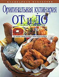Оригинальная кулинария ОТ и ДО