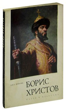 

Борис Христов. Фотоальбом