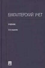 Книга Бухгалтерский учет: Учебник ()