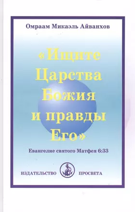 "Ищите Царства Божия и правды Его". Евангелие святого Матфея 6:33 — 2547349 — 1