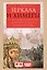 Зеркала и химеры. О возникновении древнерусского государства — 2580054 — 1