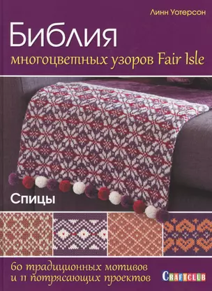 Библия многоцветных узоров Fair Isle. 60 традиционных мотивов и 11 потрясающих проектов. Спицы — 2636567 — 1