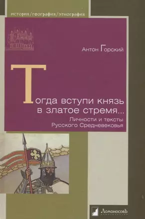 Тогда вступи князь в златое стремя… Личности и тексты Русского Средневековья — 2669675 — 1