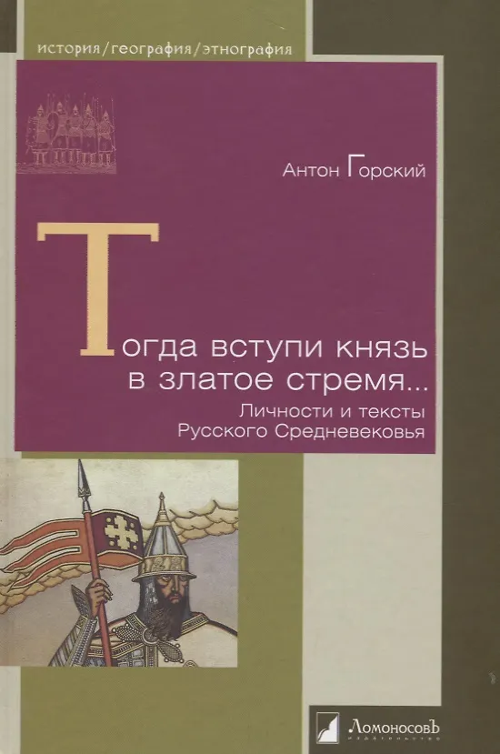 Книга Тогда вступи князь в златое стремя… Личности и тексты Русского Средневековья (Антон Горский) — 1