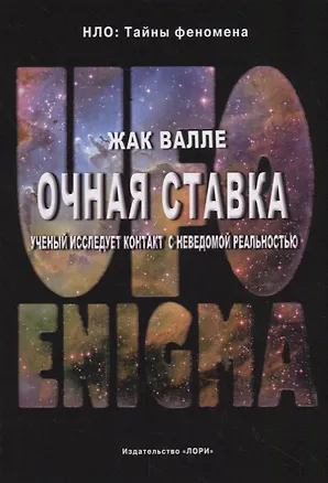 Книга Очная ставка. Ученый исследует контакт с неведомой реальностью ()