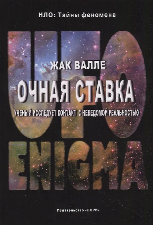 Книга Очная ставка. Ученый исследует контакт с неведомой реальностью () — 1