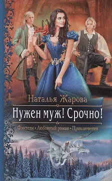 Нужен муж! Срочно!