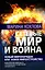 Сетевые Мир и Война. Новый Миропорядок или Новое Мироустройство. Идеология будущего. Управление развитием. Гармогенез — 3020749 — 1