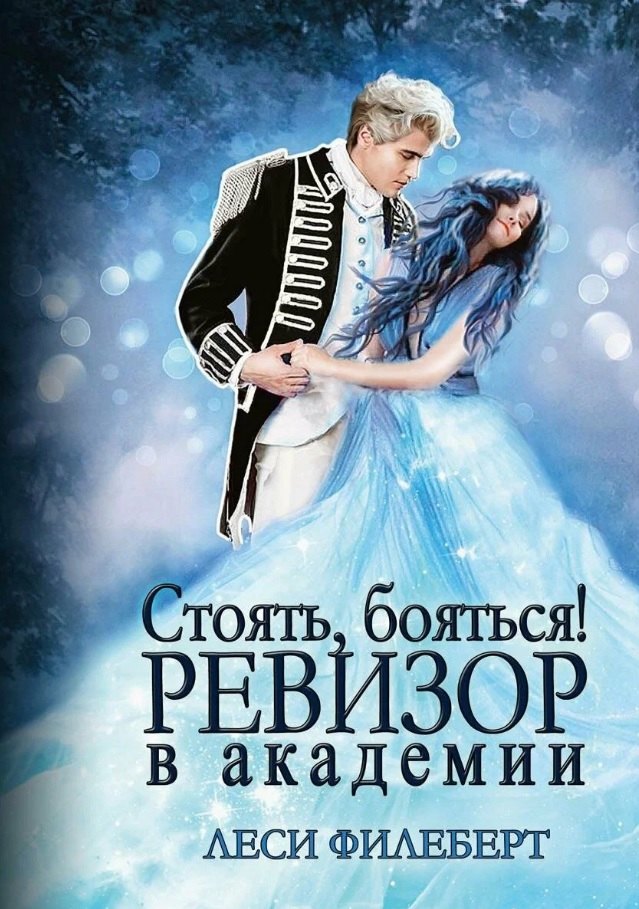 

Стоять, бояться! Ревизор в академии
