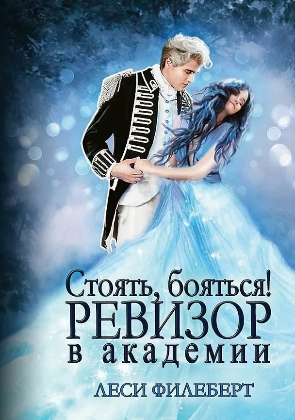 Книга Стоять, бояться! Ревизор в академии (Леси Филеберт) — 1