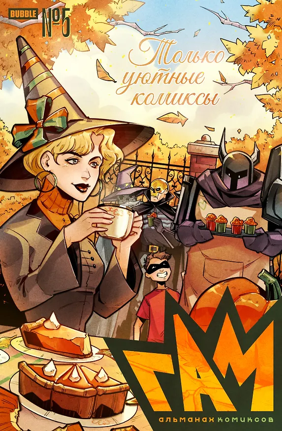 BUBBLE ГАМ. Альманах # 5: книга комиксов 3022088 — 1