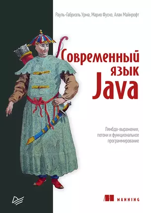 Современный язык Java. Лямбда-выражения, потоки и функциональное программирование — 2760896 — 1