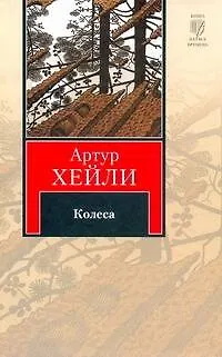 Книга Колеса (Артур Хейли)