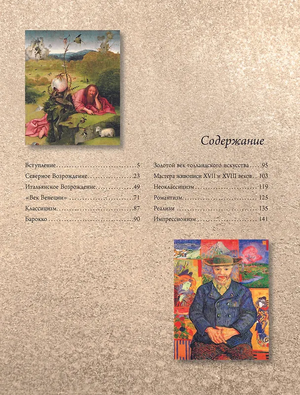 Книга От Босха до Ван Гога (Анастасия Чудова, Владимир Баженов) — 6