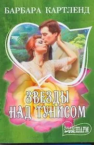 Звезды над Тунисом : роман