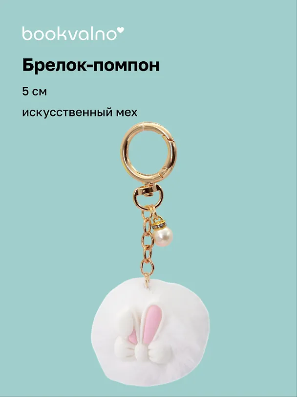 Брелок-помпон «Ушки кролика», белый, искусственный мех, 5 см 3127324 — 1