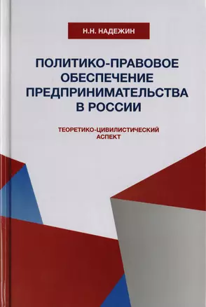 Политико-правовое обеспечение предпринимательства в России: теоретико-цивилистический аспект. Монография — 2726880 — 1