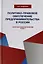 Политико-правовое обеспечение предпринимательства в России: теоретико-цивилистический аспект. Монография — 2726880 — 1